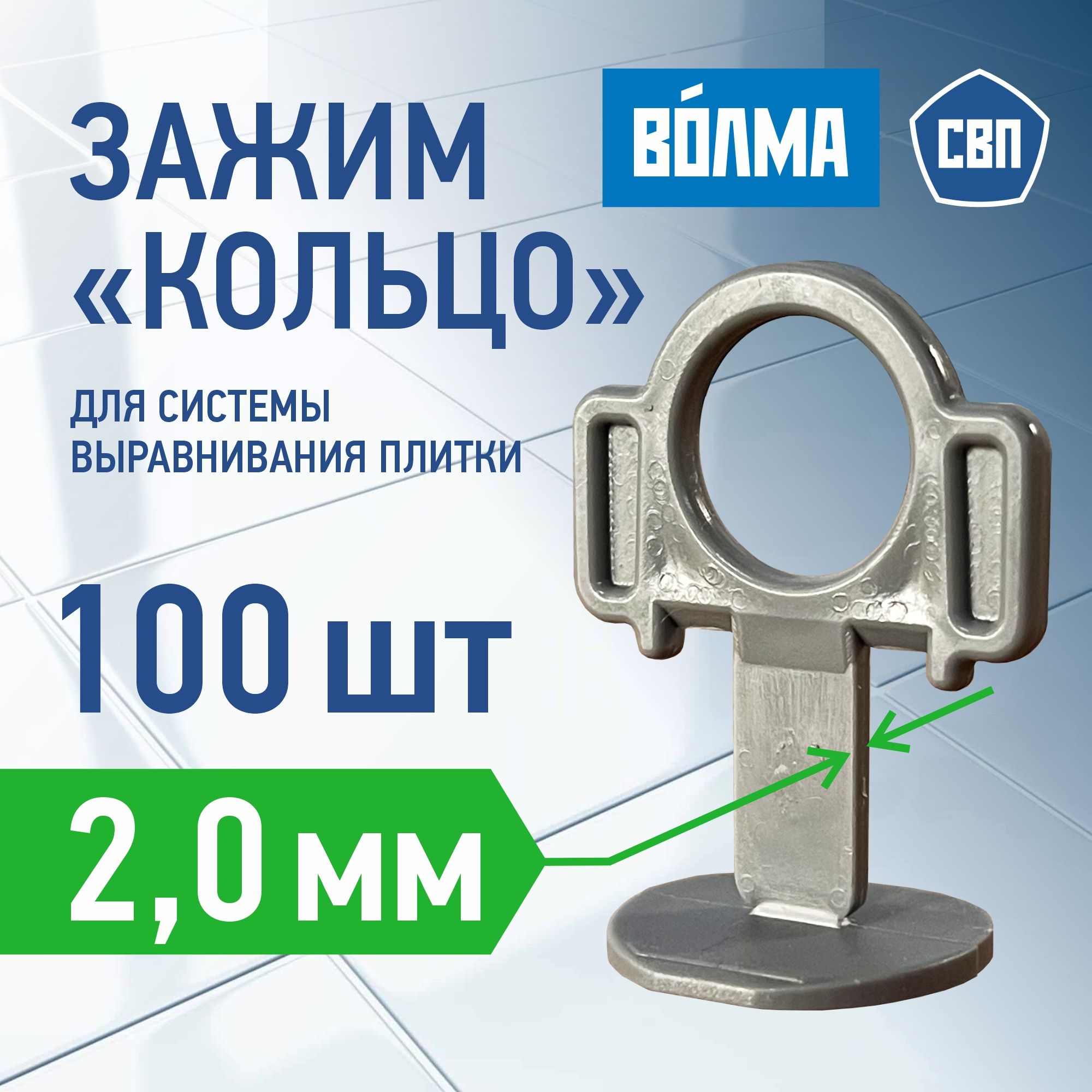 Зажим для выравнивания плитки ВОЛМА 2 мм, 100 шт