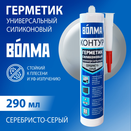 Герметик силиконовый универсальный ВОЛМА Контур, серебристо-серый, 290мл