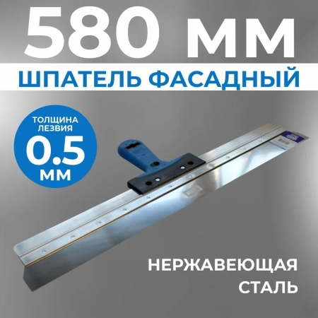 Шпатель фасадный 580 мм